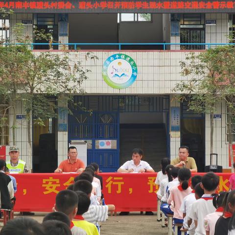 渡头小学举行预防学生溺水暨道路交通安全警示教育大会