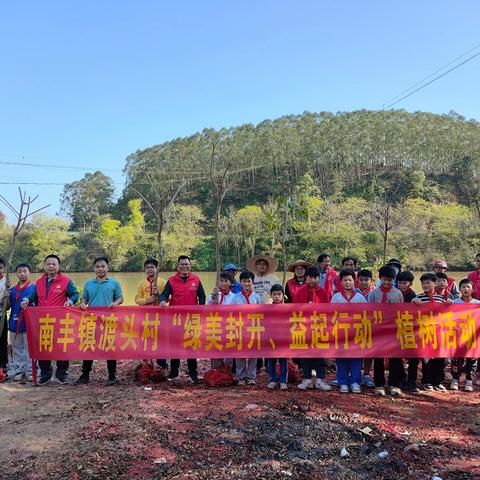 春回大地绿意浓，植树同心共筑梦——封开县南丰镇渡头村委与渡头小学联合举办的植树节活动纪要