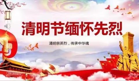 缅怀先烈，文明祭扫 ---焦庄大王庄小学清明节🌼祭奠先烈💐