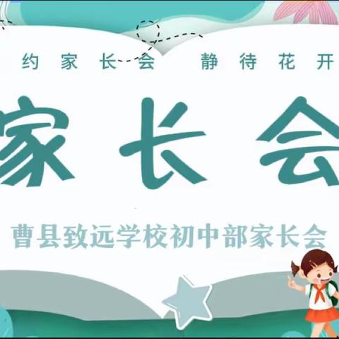 一场爱与信任的相遇———曹县致远学校初中部家长会