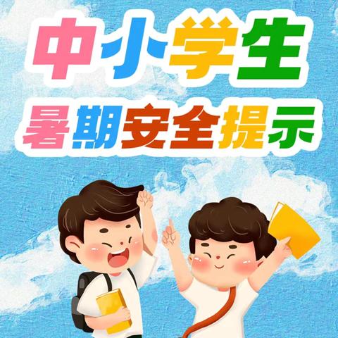 【快乐过暑假、安全不放假】———曹县致远学校假期安全提示