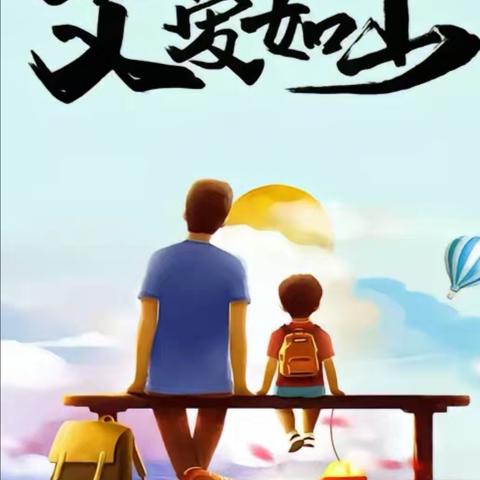 “感恩父亲、父爱如山”——🦒王棋社区幼儿园大一班父亲节主题活动