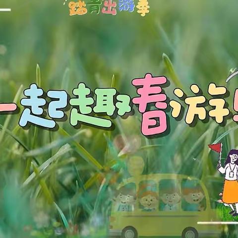 《🌱我和春天有个约会🌸》——王棋社区幼儿园大二班春游活动