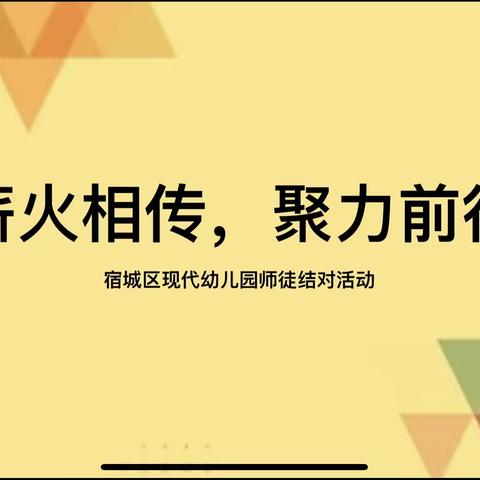 “薪火相传，聚力前行”—现代幼儿园师徒结对活动