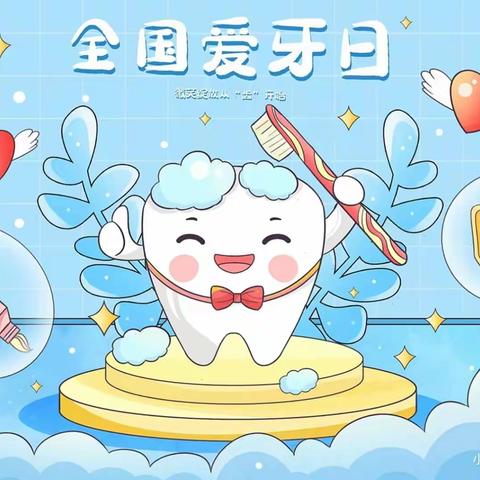 西咸空港小天使幼儿园悉贝托育大一班9.20“爱牙日”主题活动