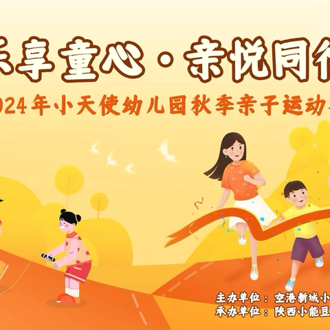 西咸空港小天使幼儿园之“乐享童心·亲悦同行”秋季亲子运动会