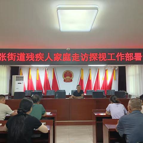 以人民为中心｜底张街道残疾人家庭走访探视工作部署会