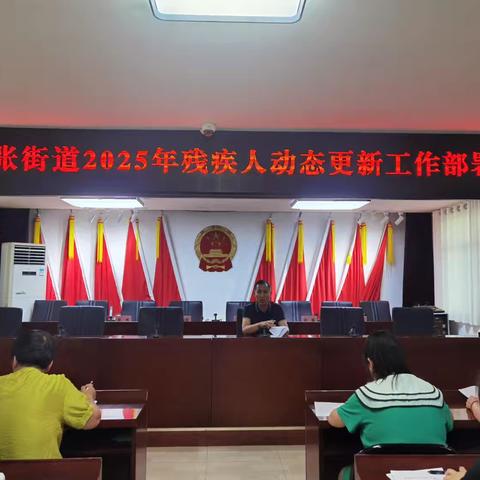 以人民为中心｜底张街道2025年残疾人动态更新工作部署会