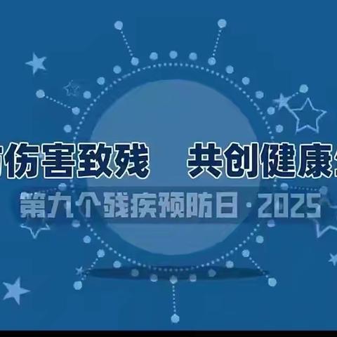 以人民为中心｜“预防伤害致残，共创健康生活”全国第九次残疾预防日宣传活动