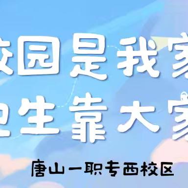 校园是我家 卫生靠大家｜一职专（西校区）校园大扫除活动