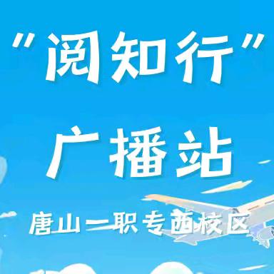 与书有约 伴你前行｜一职专（西校区）“阅知行”广播站