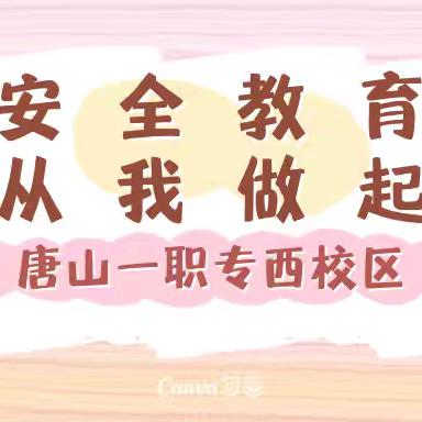 安全教育 从我做起｜一职专（西校区）元旦假期安全教育及安全检查