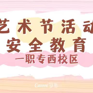平安为先 艺术为伴｜一职专（西校区）艺术节活动安全教育