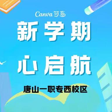 新学期 心启航｜一职专（西校区）二月板报展示活动