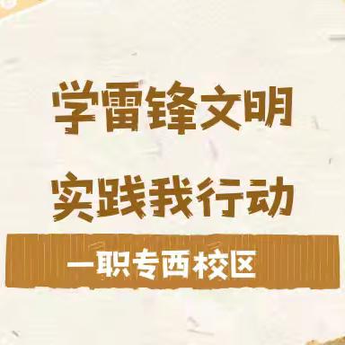 学雷锋文明 实践我行动｜一职专（西校区）学雷锋活动