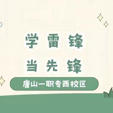 学雷锋 当先锋｜一职专（西校区）手抄报比赛