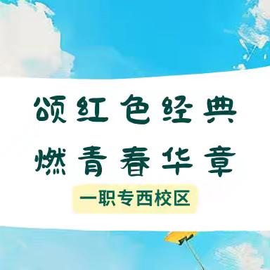 颂红色经典 燃青春华章｜一职专（西校区）参加合唱比赛活动