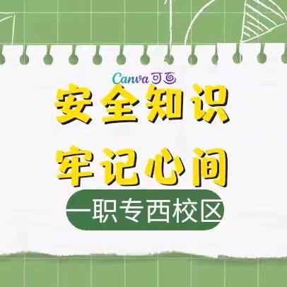 安全知识 牢记心间｜一职专（西校区）清明假期安全教育及安全检查