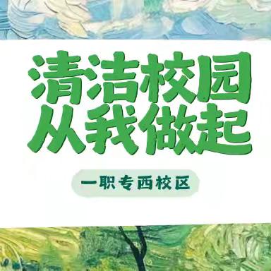 清洁校园 从我做起｜一职专（西校区）校园大扫除活动