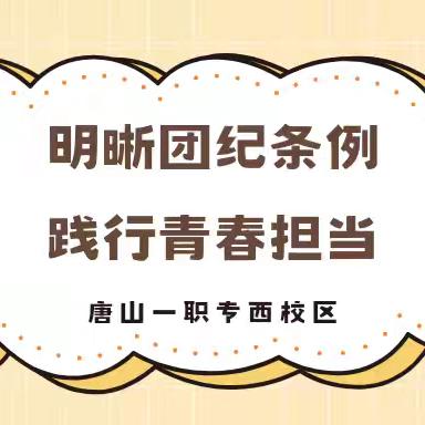 明晰团纪条例 践行青春担当｜一职专（西校区）团课学习