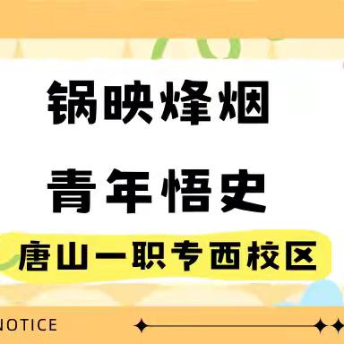 锅映烽烟 青年悟史｜一职专（西校区）团员观看青年大学习