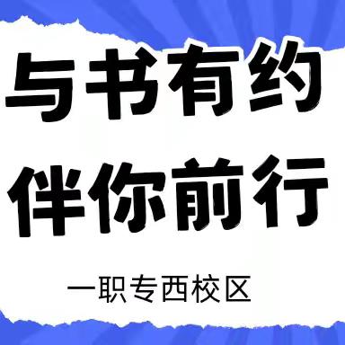与书有约 伴你前行｜一职专（西校区）“阅知行”广播站