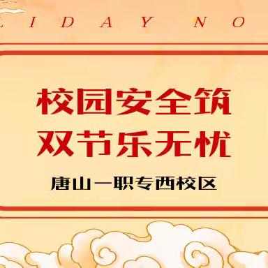 校园安全筑 双节乐无忧｜一职专（西校区）国庆、中秋假期前安全检查