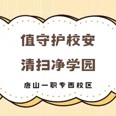 值守护校安 清扫净学园｜唐山一职专（西校区）召开保安保洁工作会议