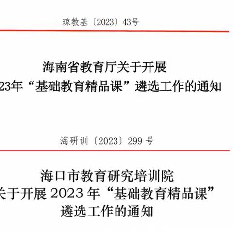 喜报 | 海口市琼山中学英语科组2位教师课例入选2023年海南省基础教育精品课