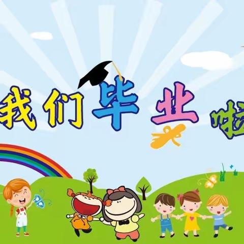 留下时光，逐梦未来———盈江县旧城镇幼儿园毕业典礼