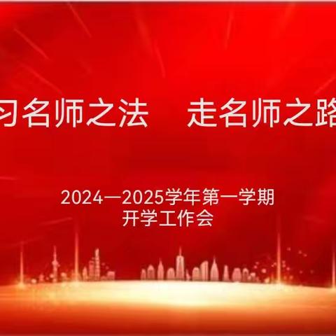 习名师之法   走名师之路 ——2024至2025学年第一学期名师工作室开学工作会暨小学数学名师工作室第十五期研修活动