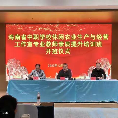 研讨休闲农业发展，助力共享产业创新 ——记海南省中职学校休闲农业生产与经营专业教师素质提升培训