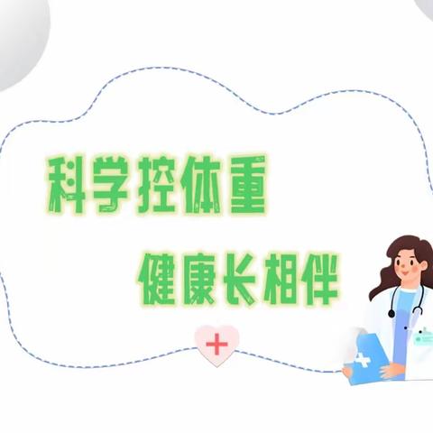 魏城中心卫生院宣—— 2024年5月19日 世界家庭医生日——科学控体重   健康长相伴