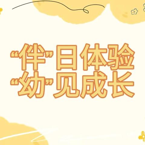 “伴”日体验，“幼”见成长