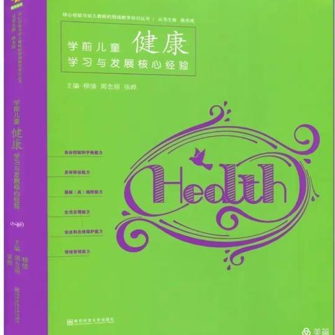 【阅享人生 共读好书】《学前儿童健康学习与发展核心经验》第十二期