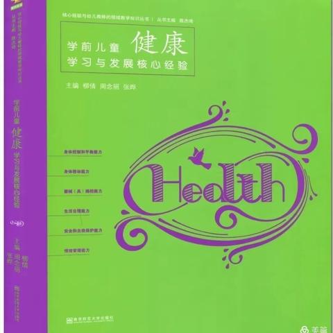 【阅享人生 共读好书】《学前儿童健康学习与发展核心经验》第三十八期