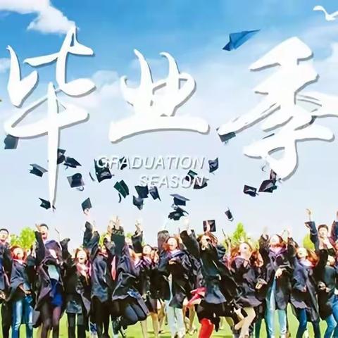 滕州华澳小学2023届六年级毕业典礼