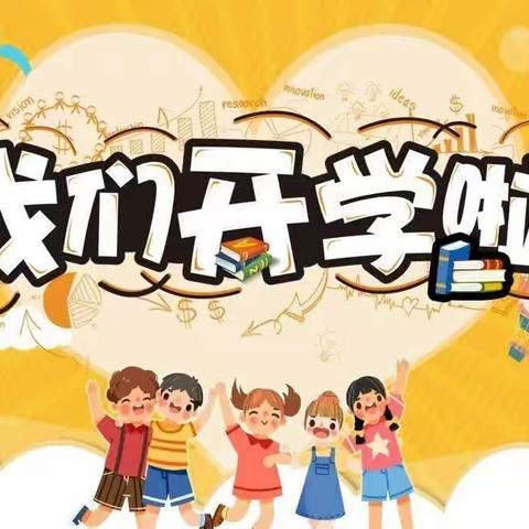 滕州华澳小学秋季开学通知