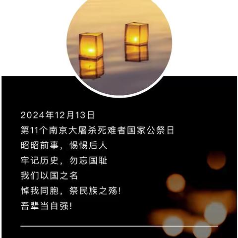 寸寸山河梦 昭昭赤子心——沙河驿镇红庙子柏春小学国家公祭日主题教育活动 ‍ ‍