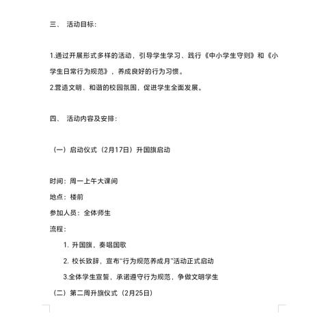 文明规范伴我行，争做新时代好少年_迁安市沙河驿镇红庙子柏春小学启动行为规范养成月活动