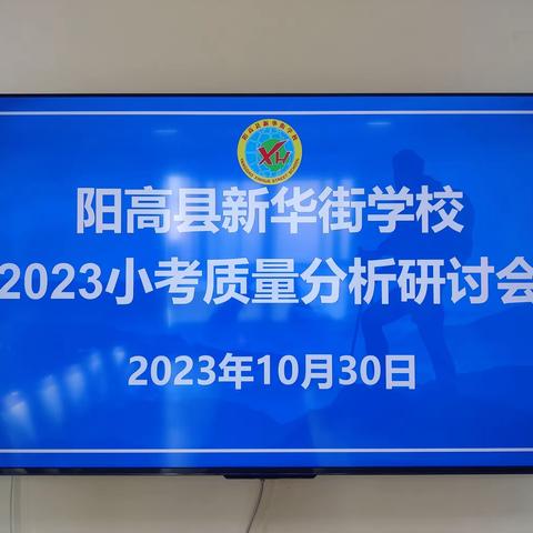 星光不负赶路人，笃行不怠启征程——新华街学校2023年小考质量分析研讨会