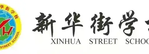 提高安全意识，呵护学生成长——新华街学校法治副校长进校园安全教育宣传活动