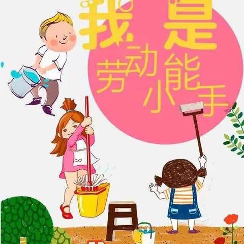 【博雅幼儿园朵三班】——🌴我是劳动小能手🌴