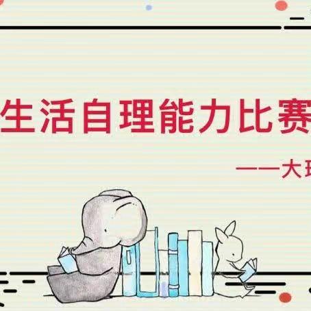 松溉镇金贝贝幼儿园家长开放日· 科学做好幼小衔接——大班组“自理生活能力比赛”