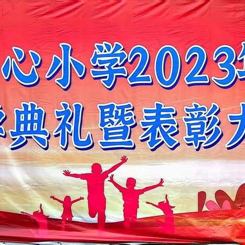 梦想启航，砺行逐梦——水汶镇中心小学2023年秋季期开学典礼暨表彰大会