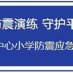 【安全教育】开展防震演练，守护平安校园——水汶镇中心小学防震应急演练活动