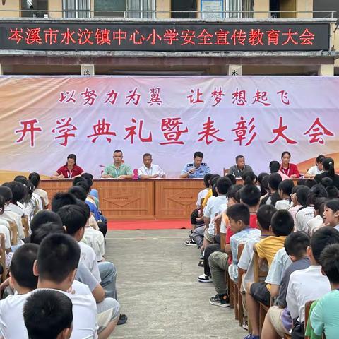 点亮童心梦，安全启新程——记水汶镇中心小学2025年秋季开学典礼暨法制教育主题活动