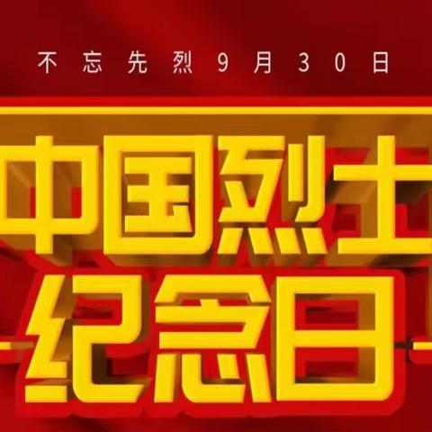 “忆英雄 颂英雄 学英雄”——马头完全小学烈士纪念日活动