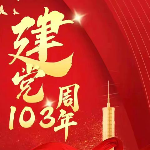 弘扬红色精神，重温初心使命 店头镇开展庆“七一”系列活动