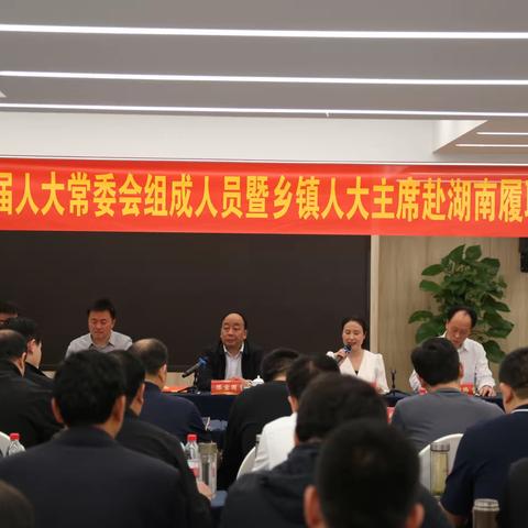 【外出取真经，学习促履职】宜阳县十五届人大常委会组成人员暨乡镇人大主席赴湖南履职培训